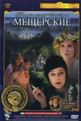 Мещерские  1995
