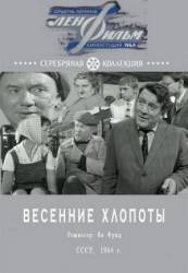 Весенние хлопоты  1964