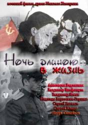 Ночь длиною в жизнь  2010