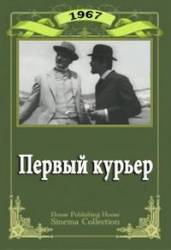 Первый курьер  1967