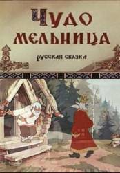 Чудо-мельница  1950