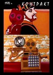 Контракт  1985