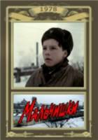 Мальчишки  1978