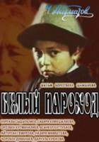 Белый пароход  1976