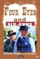 Шесть стволов, четыре глаза / Four Eyes and Six-Guns 1992