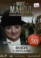 Мисс Марпл: Фокус с зеркалами / Marple: They Do It with Mirrors 2009