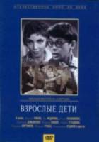 Взрослые дети  1961