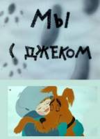 Мы с Джеком  1973