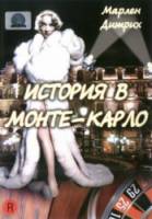 История в Монте-Карло / Montecarlo 1957
