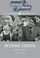 Весенние хлопоты  1964