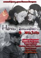 Ночь длиною в жизнь  2010