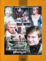 Безумный день, или Женитьба Фигаро  1974