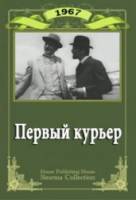 Первый курьер  1967