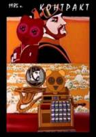 Контракт  1985