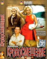 Райский уголок / Кровосмешение  2009