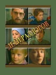 Дети раздоров  1984