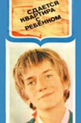 Сдаётся квартира с ребенком  1978