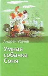 Умная собачка Соня. Фильм второй  1993