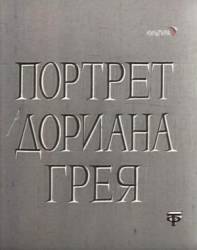 Портрет Дориана Грея  1968