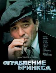 Ограбление Бринкса / The Brink's Job 1978