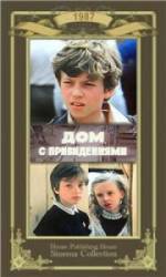 Дом с привидениями  1987