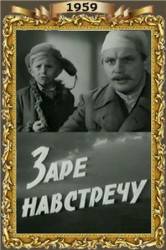 Заре навстречу  1959