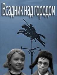 Всадник над городом  1966