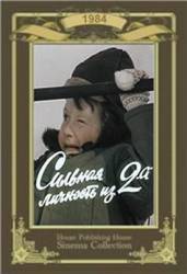 Сильная личность из 2-А  1984