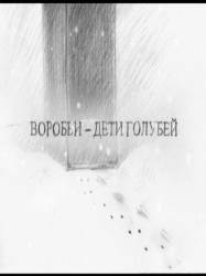 Воробьи - дети голубей  2005
