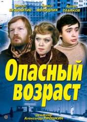 Опасный возраст  1981