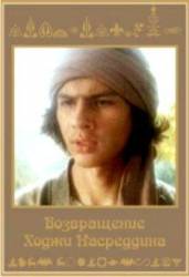 Возвращение Ходжи Насредина  1989
