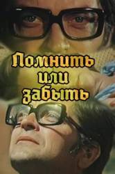 Помнить или забыть  1981