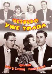 Четверо – уже толпа / Four's a Crowd 1938
