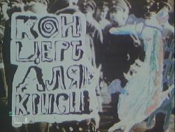Концерт для крысы  1995