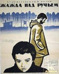 Жажда над ручьём  1968