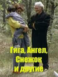 Гига, Ангел, Снежок и другие  1989