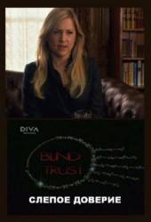 Слепое доверие / Blind Trust 2007