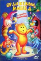 Оранжевый мишка / The Tangerine Bear: Home in Time for Christmas! 2000