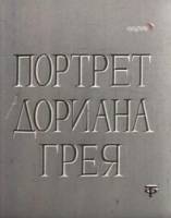 Портрет Дориана Грея  1968