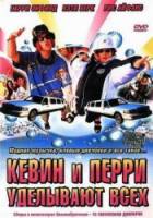 Кевин и Перри уделывают всех / Kevin & Perry Go Large 2000