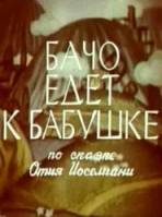 Бачо едет к бабушке  1979