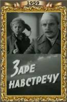 Заре навстречу  1959
