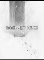 Воробьи - дети голубей  2005