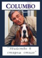 Коломбо: Убийство в старом стиле / Columbo: Old Fashioned Murder 1976