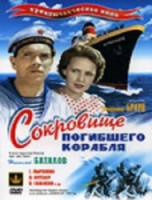 Сокровища погибшего корабля 1935