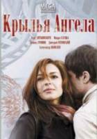 Крылья ангела  2008