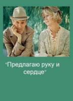 Предлагаю руку и сердце  1988