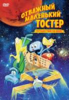 Отважный маленький тостер: Путешествие на Марс / The Brave Little Toaster Goes to Mars 1998