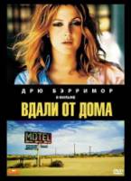 Вдали от дома / Far from Home 1989