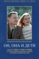 Он, она и дети  1986
